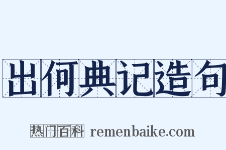 出何典记造句是什么意思的图片